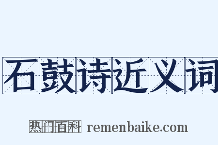 石鼓诗近义词是什么意思的图片